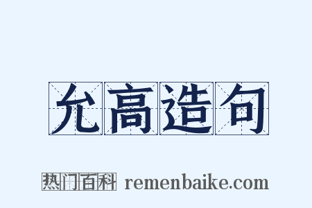 允高造句是什么意思的图片